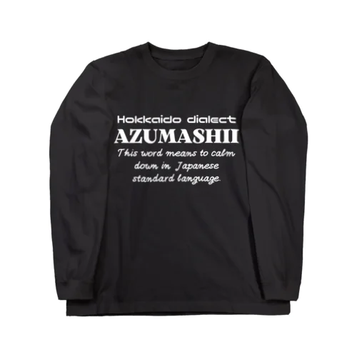 AZUMASHII(あずましい)　英語 Long Sleeve T-Shirt