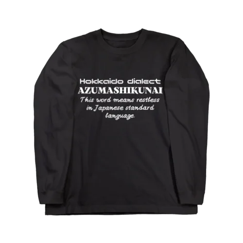 AZUMASHIKUNAI(あずましくない)　英語 Long Sleeve T-Shirt