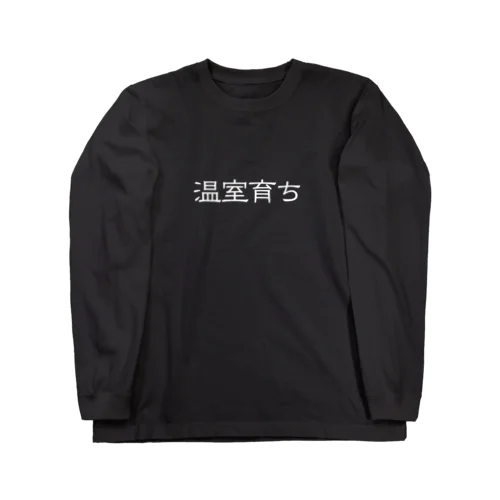 温室育ち。比喩にも、植物にも。［白文字］ ロングスリーブTシャツ