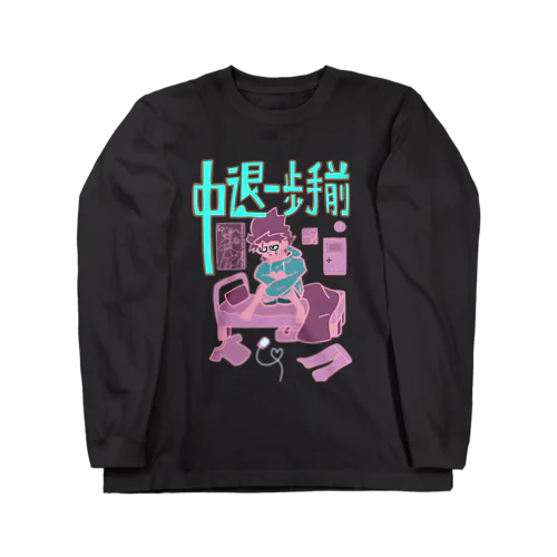 中退一歩手前（水色ピンク） ロングスリーブTシャツ