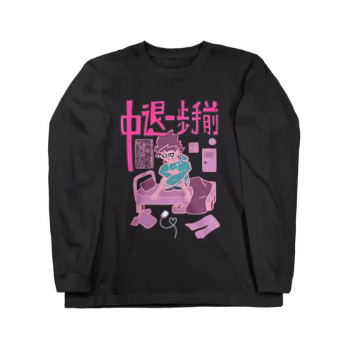 中退一歩手前（ピンクピンク） ロングスリーブTシャツ