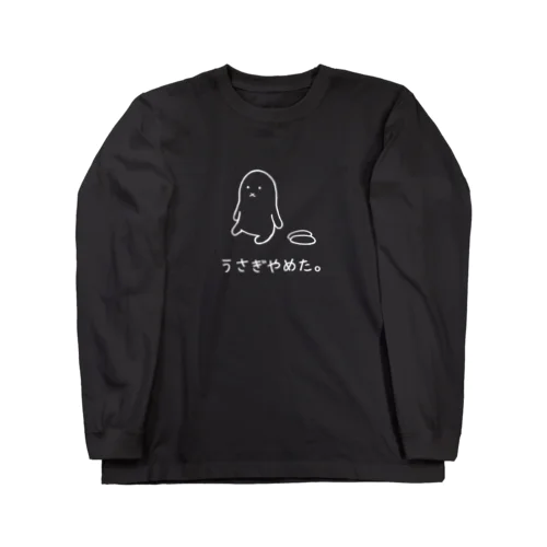 うさぎやめた。(スン顔 白) Long Sleeve T-Shirt