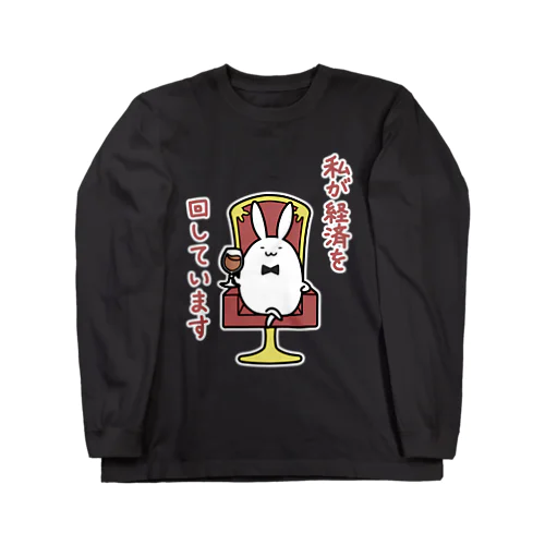 私が経済を回しています Long Sleeve T-Shirt