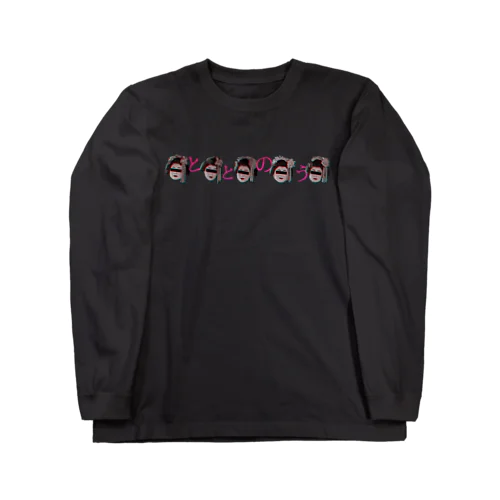 佐藤健太郎様専用商品「ととのう」 Long Sleeve T-Shirt