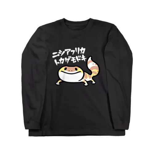 ニシアフリカトカゲモドキ Long Sleeve T-Shirt