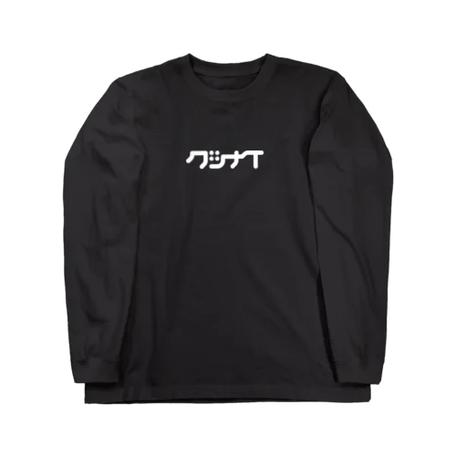 グッナイ / GOOD NIGHT Long Sleeve T-Shirt