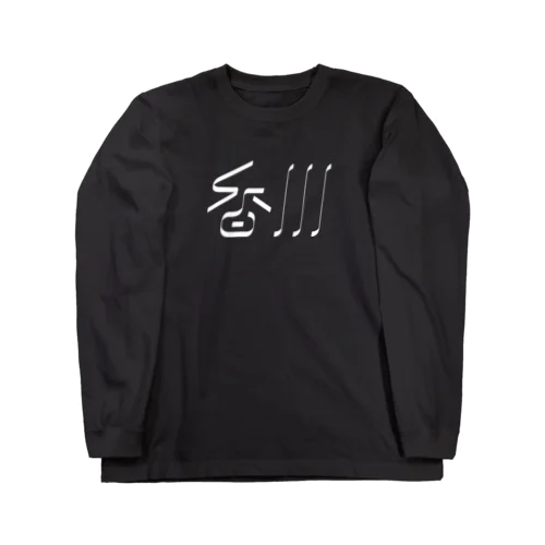 香川 Long Sleeve T-Shirt