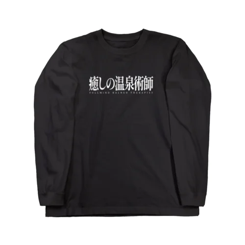 癒しの温泉術師（ホワイト） Long Sleeve T-Shirt