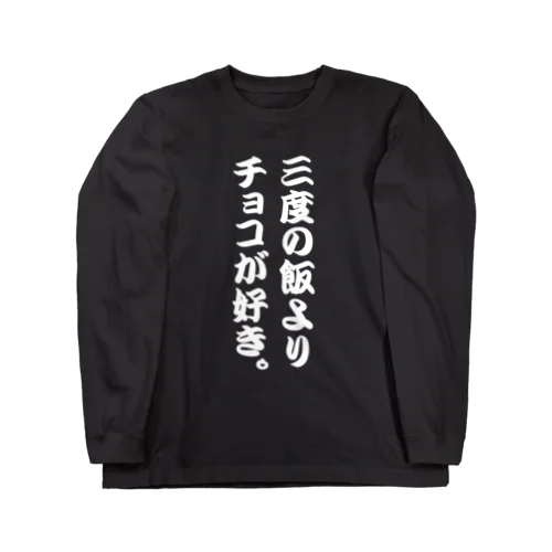 三度の飯よりチョコが好き。 Long Sleeve T-Shirt