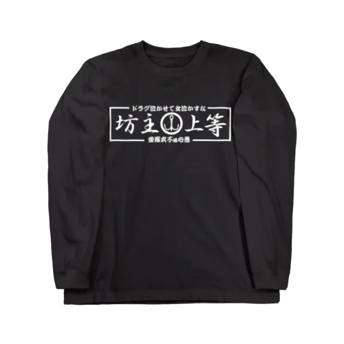 坊主上等 ロングスリーブTシャツ