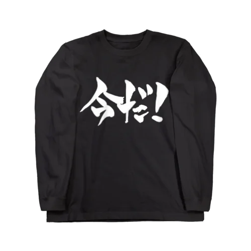 今だ！（白文字） Long Sleeve T-Shirt