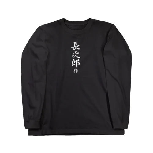 長次郎作 鮫皮わさびおろし器 ロングスリーブTシャツ