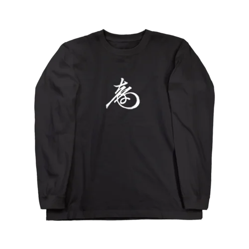 徳川慶喜 花押（白） Long Sleeve T-Shirt