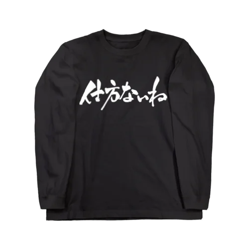 仕方ないね（白文字） ロングスリーブTシャツ