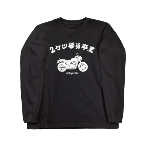 2ケツ要員卒業 Long Sleeve T-Shirt