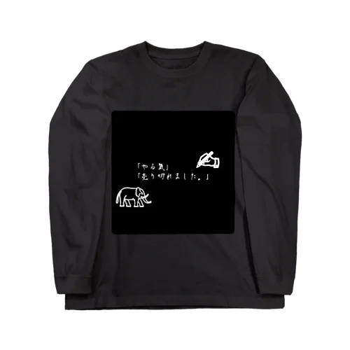 やる気が無い時の迷言。 Long Sleeve T-Shirt