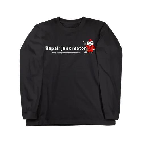 メカニックに挑戦し続ける｜Repair junk motor（白文字） Long Sleeve T-Shirt