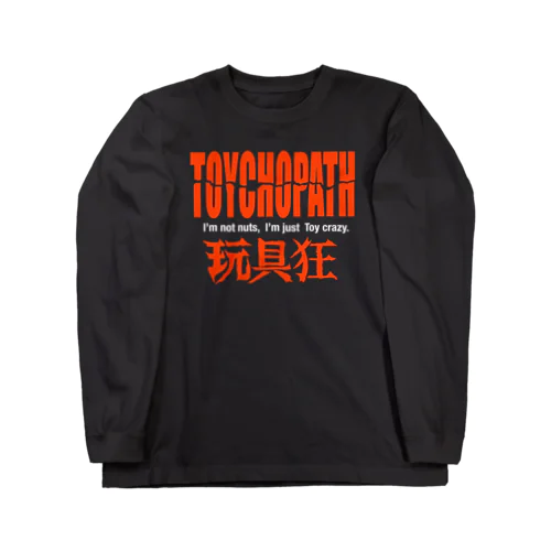 玩具狂 TOYCHOPATH トイコパス Long Sleeve T-Shirt