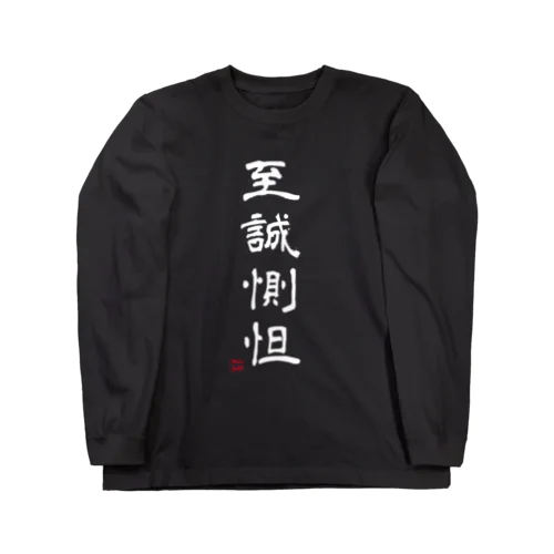至誠惻怛black ロングスリーブTシャツ