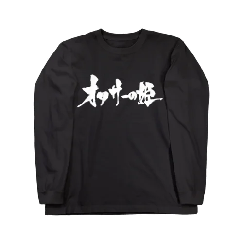 オタサーの姫（黒文字） Long Sleeve T-Shirt