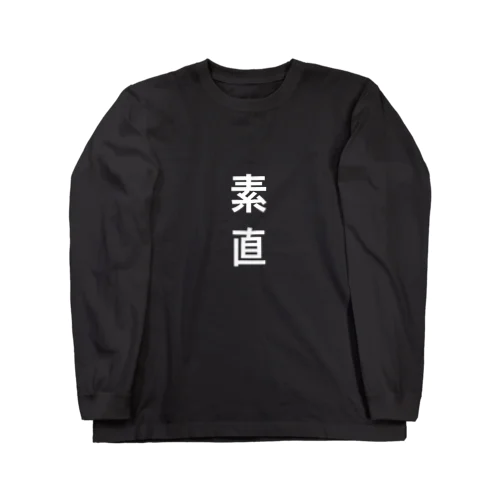 素直 ロングスリーブTシャツ