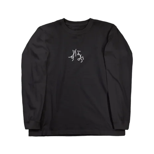 すなお(気を使わないバージョン) Long Sleeve T-Shirt