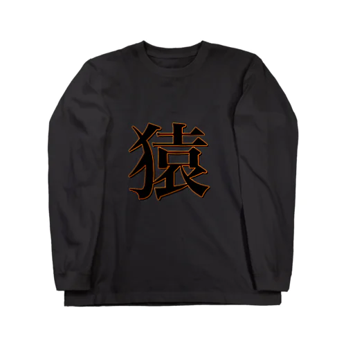 猿 Long Sleeve T-Shirt