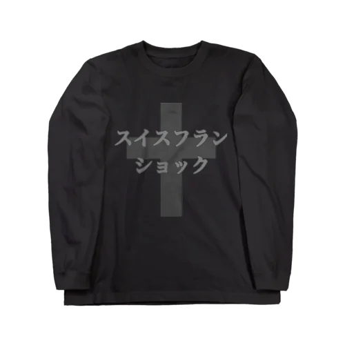 スイスフランショック Long Sleeve T-Shirt