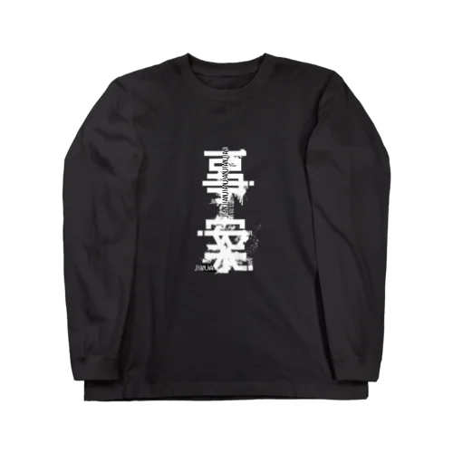 2023事案バンドロンT Long Sleeve T-Shirt