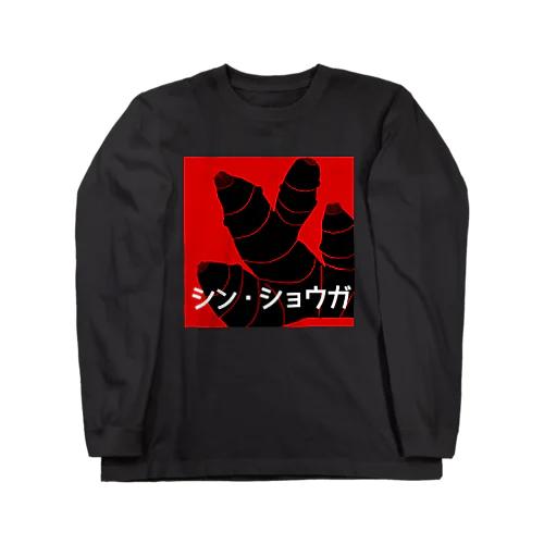 シン・ショウガ ロングスリーブTシャツ