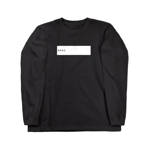 お名前書いてね（横）シリーズ Long Sleeve T-Shirt