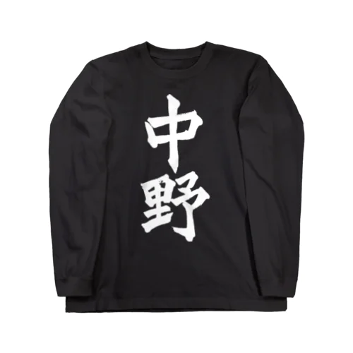 中野（白字） Long Sleeve T-Shirt