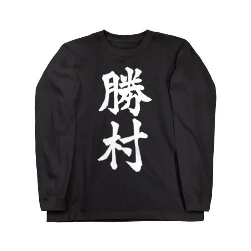 勝村（白字） Long Sleeve T-Shirt