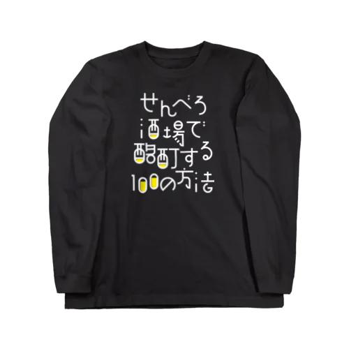 せんべろ酒場で酩酊する100の方法 Long Sleeve T-Shirt