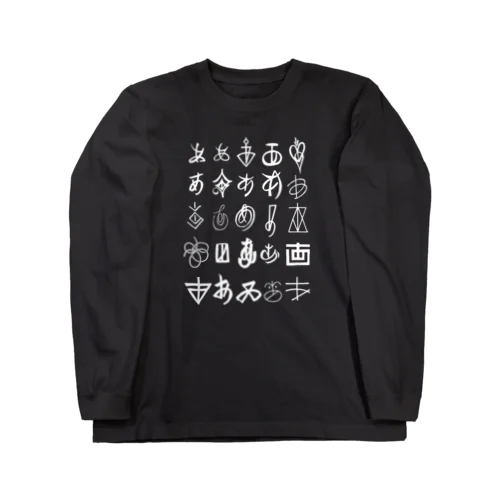 いろいろな「あ」白抜き ロングスリーブTシャツ