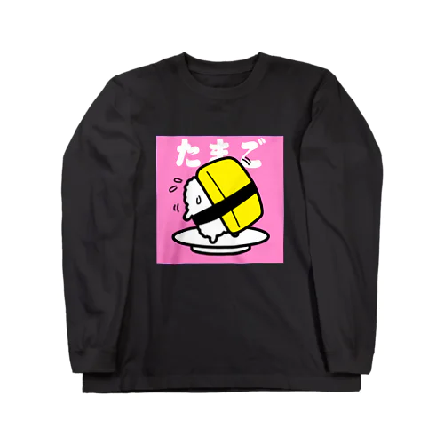 回転寿司すめっしーたまご　SUMESSY SUSHI TAMAGO Long Sleeve T-Shirt