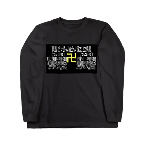 世界ピン芸人協会大賞2022 Long Sleeve T-Shirt