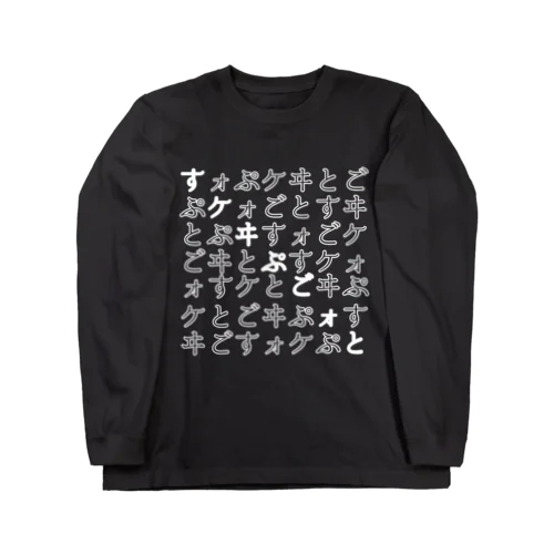 すケヰぷごォと－のヰず(濃色向け) Long Sleeve T-Shirt