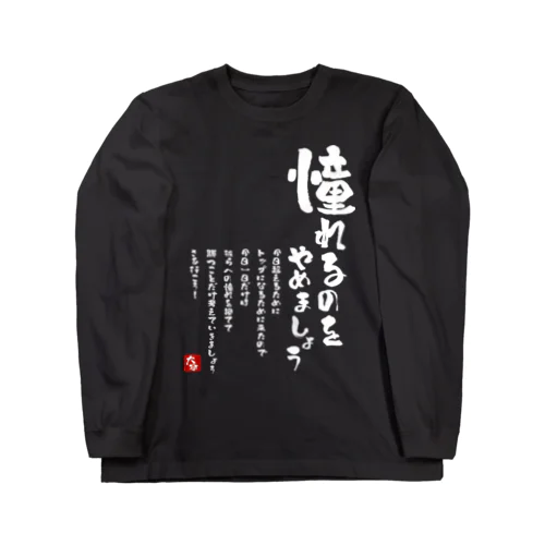 憧れるのをやめましょう ロングスリーブTシャツ