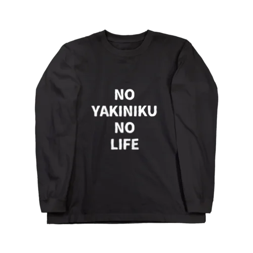 NO YAKINIKU NO LIFE ロングスリーブTシャツ