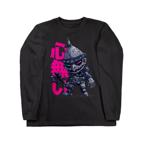 心無いのブリキ男 ロングスリーブTシャツ