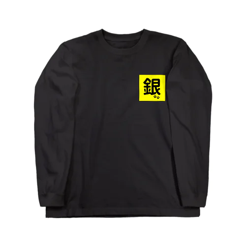 ハッピー銀二一家 Long Sleeve T-Shirt