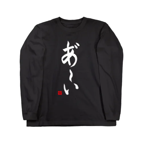 あ～いロングTシャツ 縦書きver（黒・紺） Long Sleeve T-Shirt