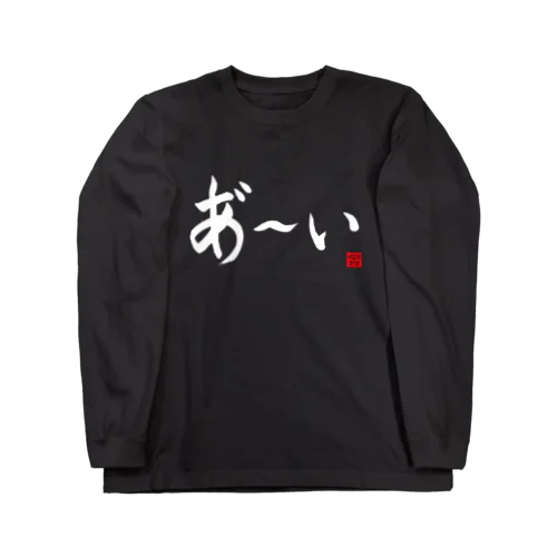 あ～いロングTシャツ 横書きver（黒・紺） Long Sleeve T-Shirt