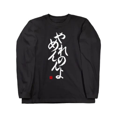 やめれんのんよロングTシャツ 縦書きver（黒・紺） Long Sleeve T-Shirt