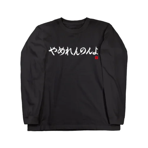 やめれんのんよロングTシャツ 横書きver（黒・紺） Long Sleeve T-Shirt