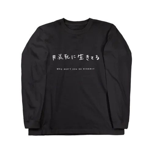 必死T - white ver. - ロングスリーブTシャツ