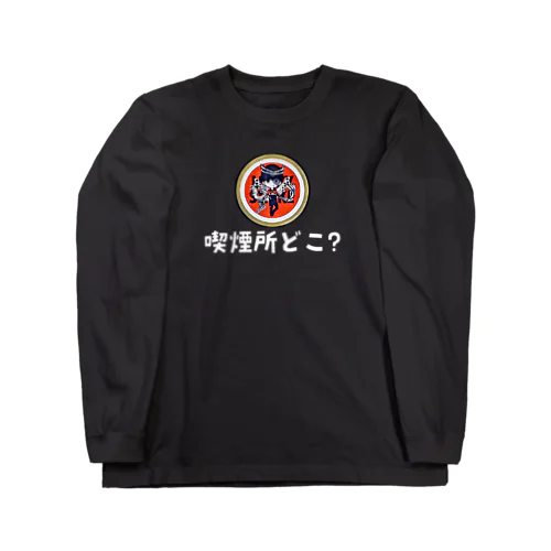 【白文字】えきまに「喫煙所どこ？」 Long Sleeve T-Shirt