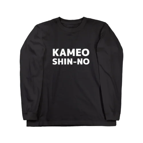 テキストロゴ-白- Long Sleeve T-Shirt