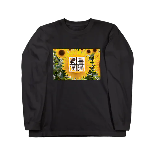 ひまわり🌻喜満満猫 ロングスリーブTシャツ